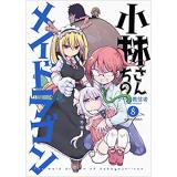 ・小林さんちのメイドラゴン 第8巻